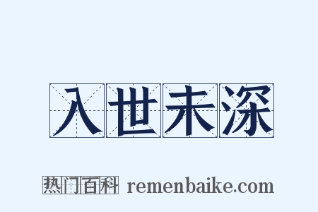 入世未深是什么意思的图片